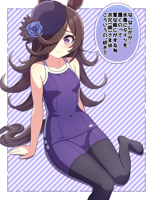 おはようございます〜  お願いしたらトレセン学園の競泳用水着にタイツを履いてくれるがトレーナーの好みに気づいちゃって恥ずかしそうにしつつ聞いてくるライスシャワーを描きました!