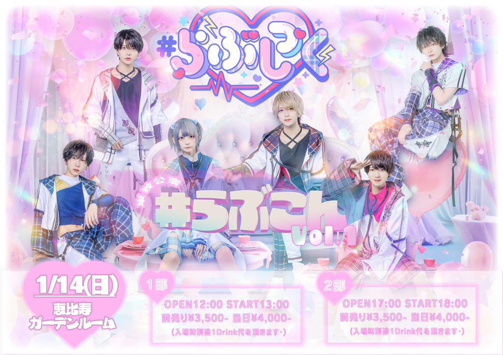 らぶしっく #らぶこんvol.1 - TimeTree