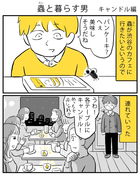 蟲と暮らす男の話(1/2)  #蟲と暮らす男 #漫画が読めるハッシュタグ