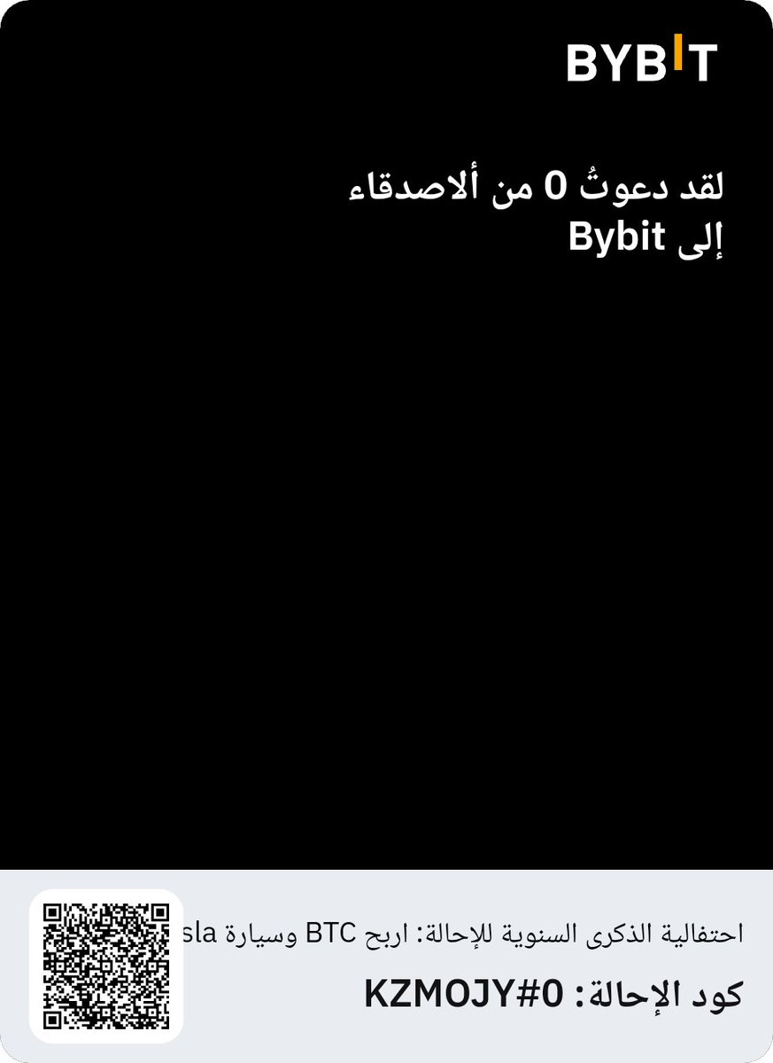 لقد دعوت 5 من ألاصدقاء إلى Bybit. مرحبًا، لقد وجدتُ منصة رائعة ولا يسعني الاحتفاظ بالأمر لنفسي. تحقق منها! bybit.com/promo/events/r…
bybit.com/promo/events/r…