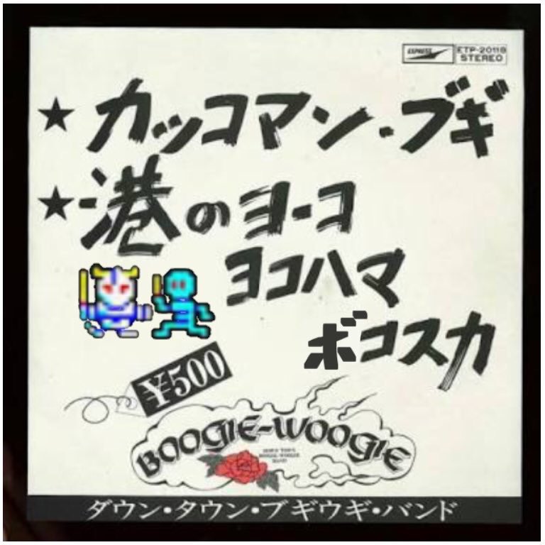 ボコスカウォーズの誕生日なのね〜。ボコスカ関連はクソコラしか…