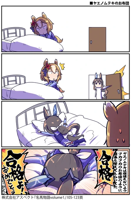 ヤエノムテキのお布団のお話#ウマ娘 