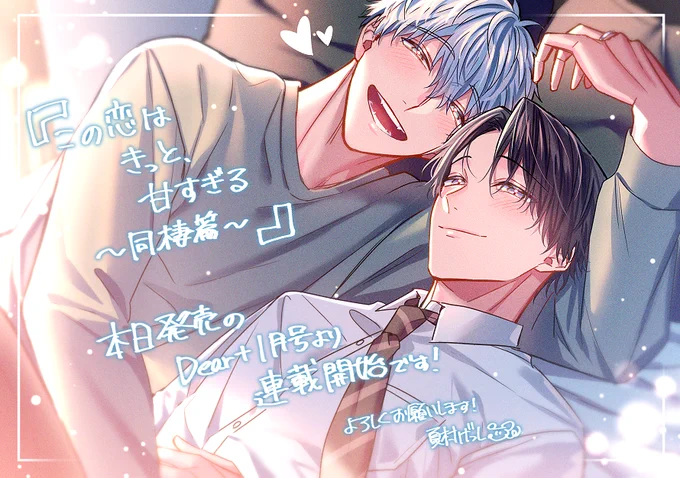 『この恋はきっと、甘すぎる～同棲篇～』本日発売のDear+1月号より連載開始です!
カラーページも描かせていただきましたのでぜひ見てやってください🙌✨
また2人を見守っていただけたらとっても嬉しいです…!どうぞよろしくお願いします🤎
#この恋はきっと甘すぎる 