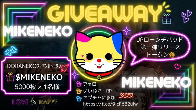maru230815's tweet photo. 三毛猫 ✖︎ ちくわまる　
コラボgiveaway🥳🥳🥳

待望のJPローンチパッド第一弾❣️
三毛猫をgiveaway🐾

／
三毛猫5000枚✖︎1名様
＼

参加条件
✅フォロー
@MIKENEKO_0104 
@ddjpp15 
@maru230815
✅RT＋❤
✅NFTを購入すると必ず🎁がついてくる‼︎
     三毛猫のWLが当たる可能性もある👀‼︎ オプチャに参加👇
https://t.co/gLjXk32ZXy

クリスマスNFT販売中!
https://t.co/11ZUGC0F29

⏰12/25〆

#三毛猫 #ローンチパッド
#コラボ企画