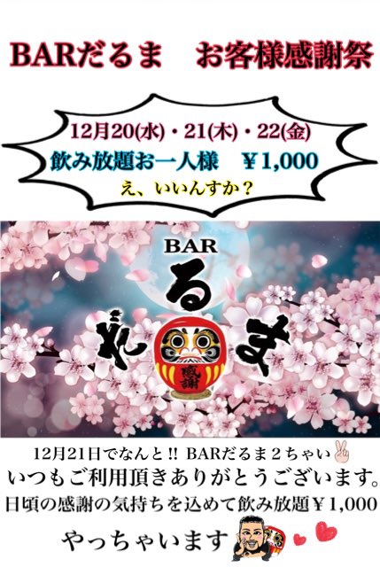 0215_mstk's tweet photo. 【BARだるまお客様感謝祭】
12月21日でBARだるま
２ちゃい✌️になります🩷
いつもご利用頂きありがとうございます😍
ってことで！！！

12月20(水)・21(木)・22(金)の3日間
飲み放題お一人様￥1,000
やっちゃいます🔥🔥🔥
いんすかー！？

#拡散希望 https://t.co/2FxO5WqMOa