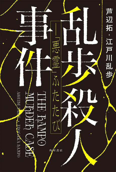 1/31発売芦辺拓+江戸川乱歩『乱歩殺人事件--「悪霊」ふたたび』書影も初公開しますかっこいいでしょう～!予約大推奨!乱歩の伝説の中絶作を日本推理作家協会賞&amp;本格ミステリ大賞W受賞の著者が書き継ぐ!ゲラ読み書店員さんも募集中! 