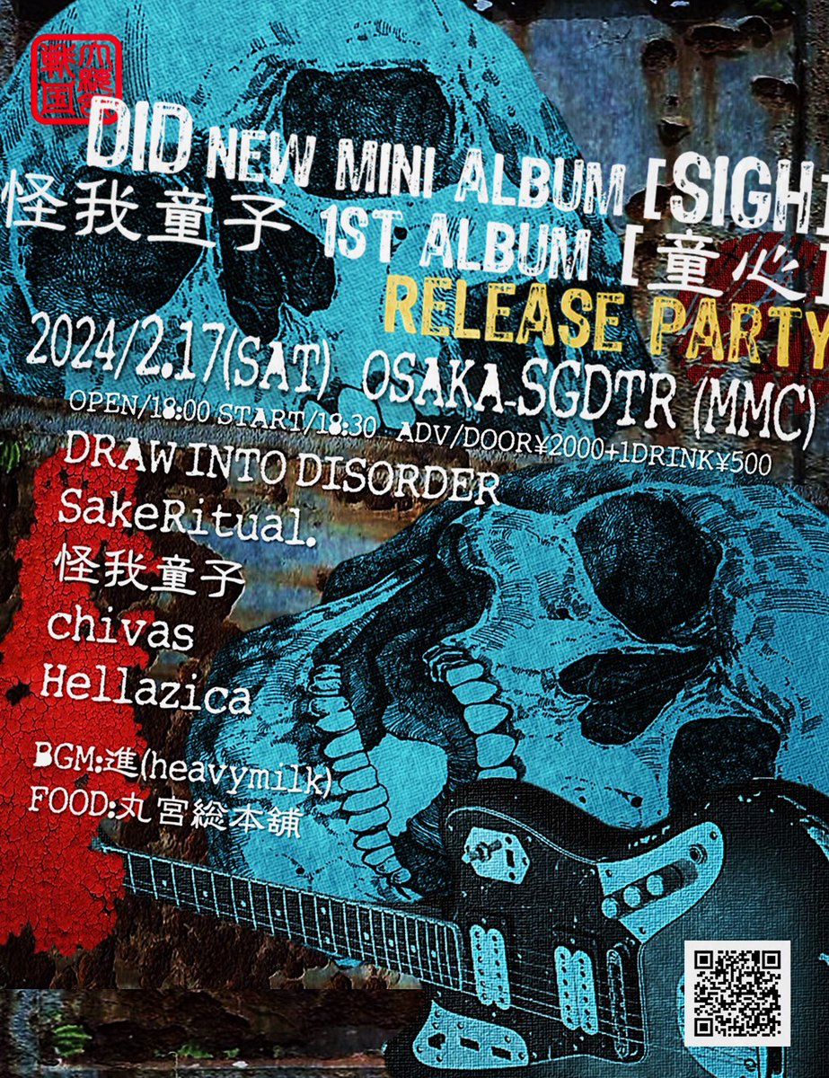 AZATOYS's tweet photo. 2024年2月17日(土)
戦国大統領 "MMC"
DID new mini album "SIGH"
怪我童子 1st album "童心"
Release Party
#DrawIntoDisorder
#SakeRitual
#怪我童子
#chivas
#Hellazica
#進heavymilk (BGM)
#丸宮総本舗 (FOOD)
#戦国大統領
#啞座 (フライヤー)
#MMC
#SIGH
#童心
#Wレコ発 https://t.co/DLnFWG1Rww