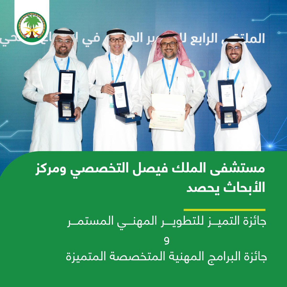 KFSHRC's tweet photo. #التخصصي يحصد جائزتي "البرامج المهنية المتخصصة المتميزة" و"التميز للتطوير المهني المستمر" من قِبل الهيئة السعودية للتخصصات الصحية، في الملتقى السعودي الرابع للتطوير المهني في القطاع الصحي https://t.co/9typqlMOJb