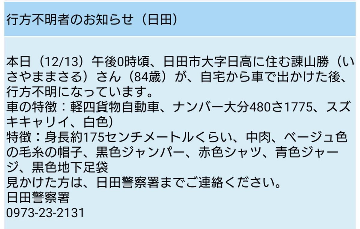 mj_takuya's tweet photo. 【リポスト希望】
河津様は大変お世話になっている方です。
地域は違ってもどこで何がヒントになるかわかりません。ご協力頂ければ幸いです。
#行方不明 #大分県日田市 #諫山勝 #後期高齢者 

河津様より
叔父さん昨日より帰って来ていません。車を見た方は連絡下さい。よろしくお願い致します。 https://t.co/3jp8VHWBC3