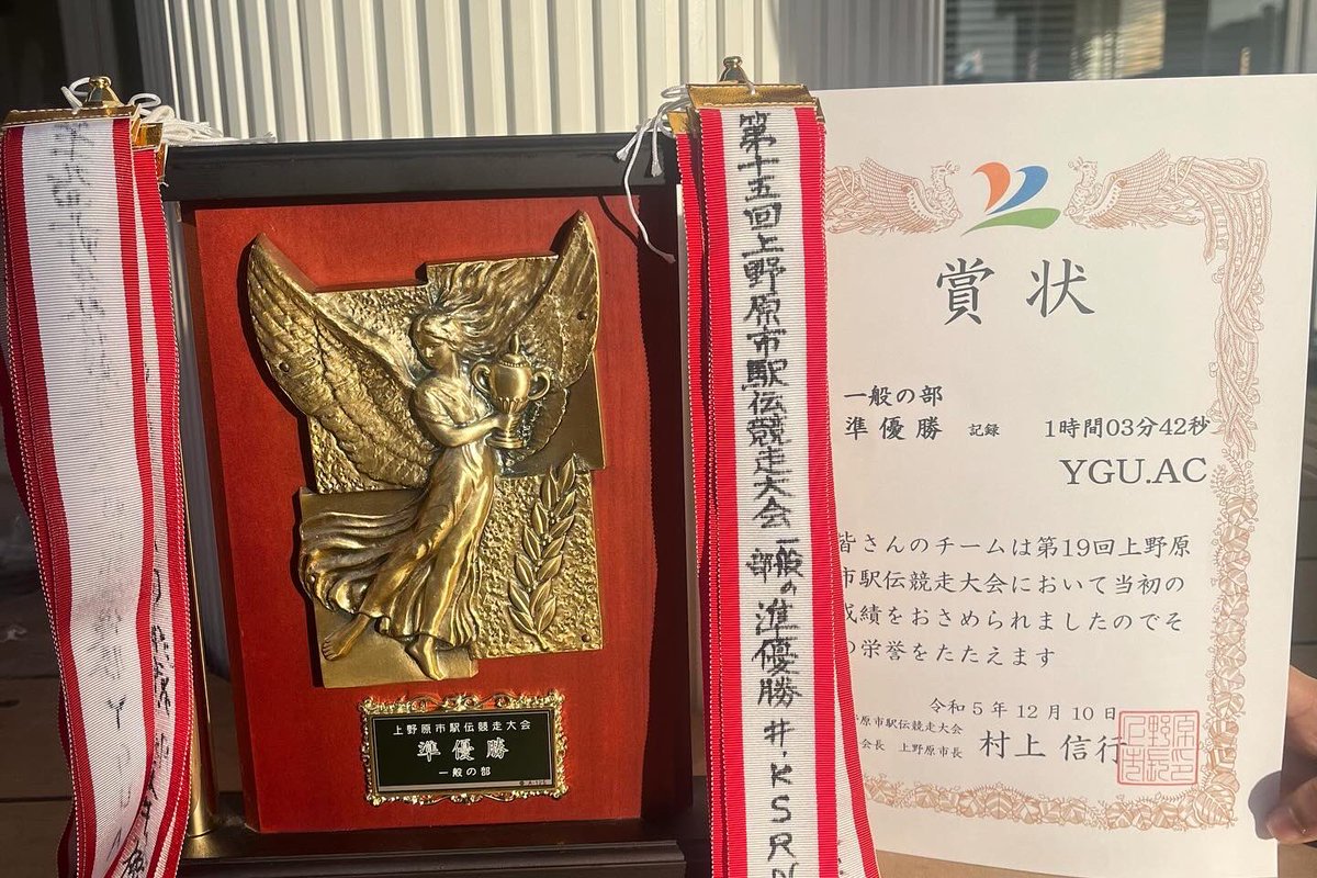 ygu_ac's tweet photo. ○上野原市駅伝競走大会

12月10日に上野原市にて、上野原駅伝が行われました。
一般の部で、1区宮川、2区平野、3区原田、4区中込、5区小原が出場しました。

総合結果は一般の部で第2位でした！🥈
また、1区の宮川くんと4区の中込くんが区間賞でした！

来年も頑張ってほしいと思います！ https://t.co/JyzOTcbIQm