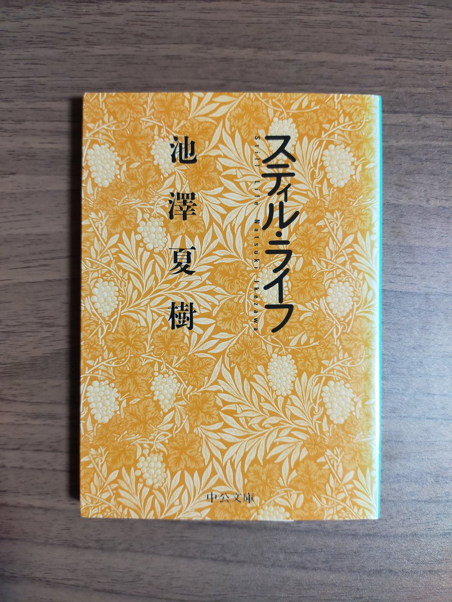 Snakenthalpy's tweet photo. 池澤夏樹『スティル・ライフ』
世界文学全集の編纂でも知られる池澤夏樹の芥川賞受賞作品。物理学×現代詩によって織りなされる不思議な語彙や文体が心地いい。私自身理工系なので、読みながらシンパシーを感じる瞬間が多々あった。 https://t.co/LoSQtG19vc
