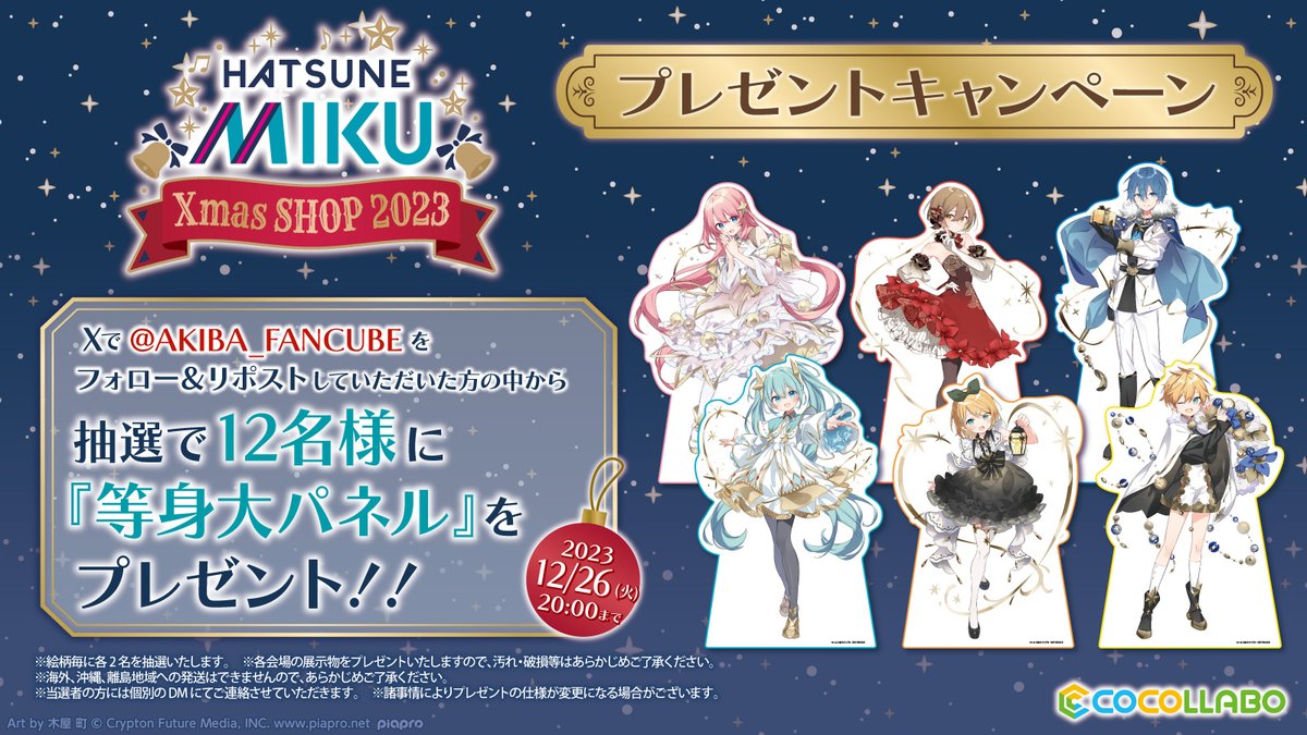 「初音ミク Xmas SHOP 2023」にて設置の等身大パネルが当たるキャンペーンがスタート✨

この機会に是非ご応募ください♪

応募期間：2023年12月26日(火)20:00まで

#初音ミク