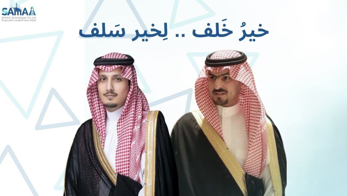 SAMAA_TECH's tweet photo. تتقدم شركة #سما للتقنيات المحدودة بالمنطقة الشرقية

بالتهنئة لصاحب السمو الملكي الأمير سعود بن بندر بن عبدالعزيز آل سعود بمناسبة الثقة الملكية بتعيينه نائبا لأمير المنطقة الشرقية

داعين المولى عز وجل أن يوفقه لمواصلة مسيرة التطور في #المنطقة_الشرقية

#SAMAA https://t.co/rR6nJsjbmd