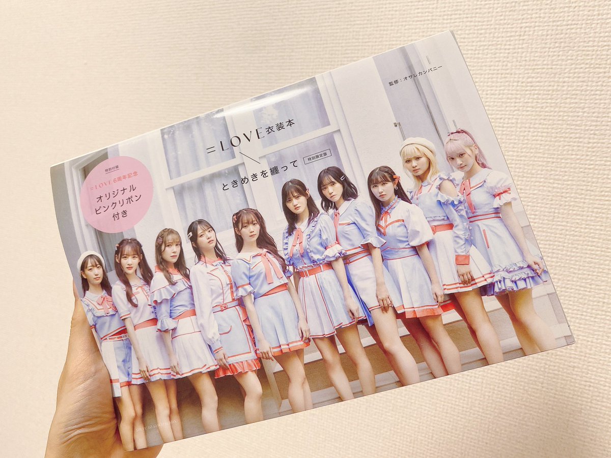 LOVE衣装本ときめきを纏って」 本日発売です👗🎀✨ やっとみれました
