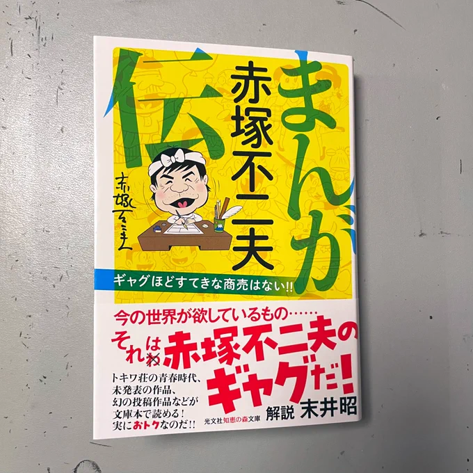 『まんが 赤塚不二夫伝』の「トキワ荘物語」この16ページだけで1200円の価値ある 