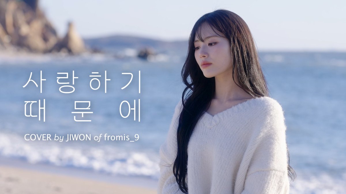 realfromis_9's tweet image. [📺#fromis_9] &amp;lt;fl▶️ylist&amp;gt;
‘유재하 - 사랑하기 때문에’ cover by 지원

🖇
youtu.be/MzKzs5DnQT8

#프로미스나인 #f_laylist
#사랑하기_때문에