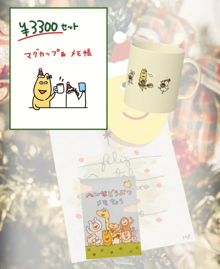 クリスマスセットのご注文受付は、12月20日までです🎄✨

クリスマスまでに届くように発送します🎁
ぜひお早めのご注文を✨

https://t.co/pGTXnZZBAl

#ただまひろのへんなどうぶつえん
#ネットショップ 