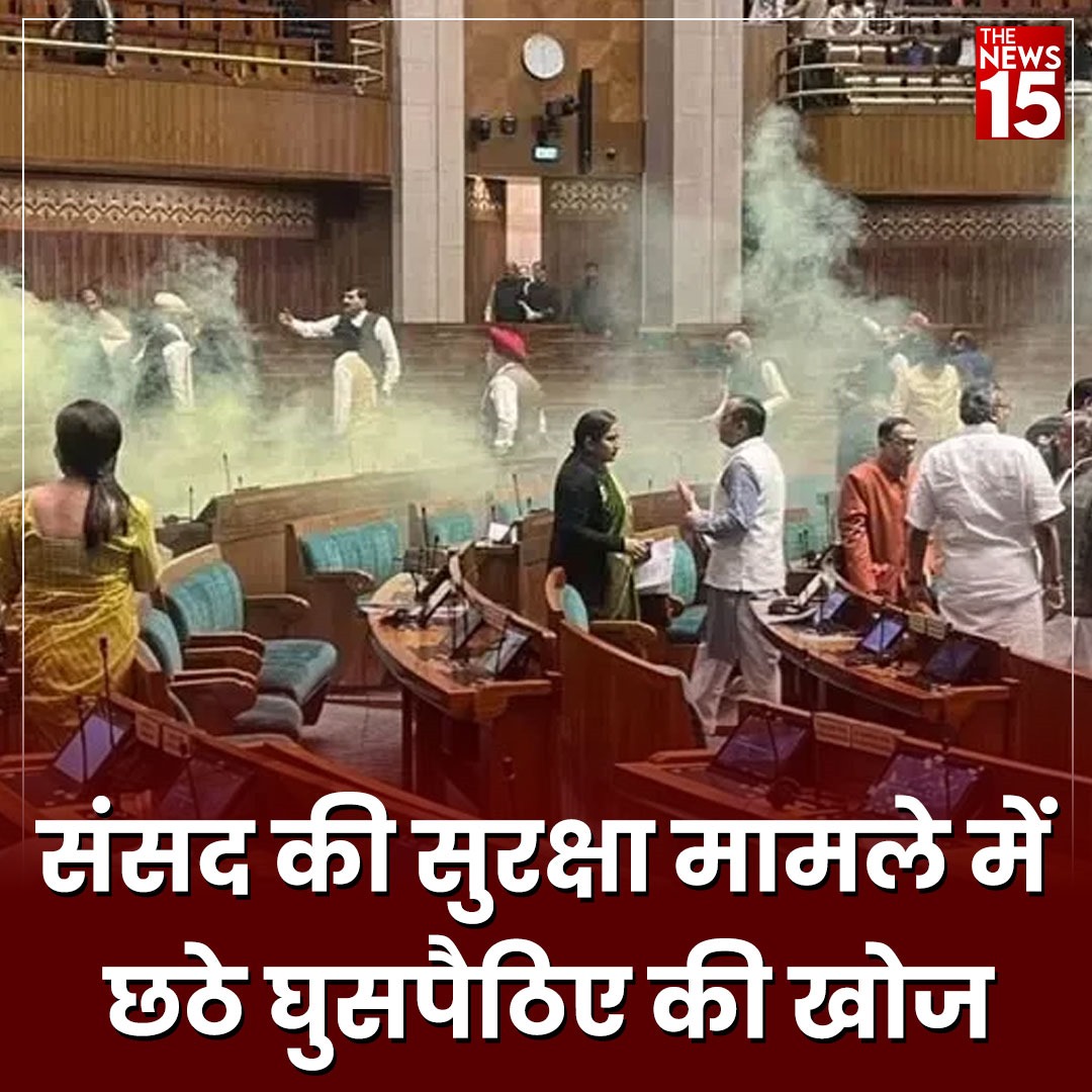 संसद की सुरक्षा मामले में  छठे घुसपैठिए की खोज 
#sansadbhawan #parliament #ParliamentSession #loksabha #securitybreachnsfw