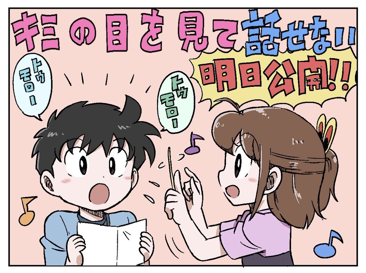 キミの目を見て話せない」明日から連載開始！です！ #週刊コロコロ
