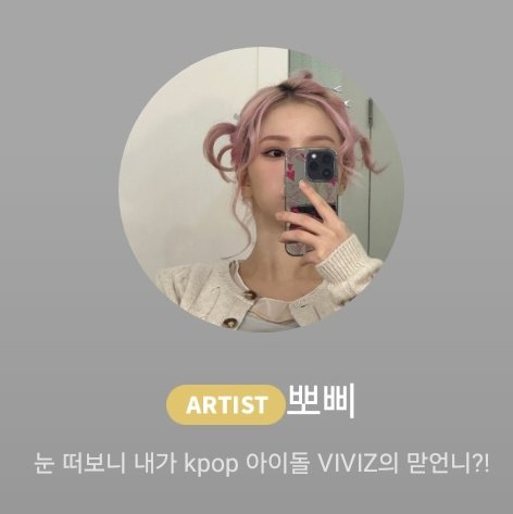 ccheoon's tweet image. 아닠ㅋㅋㅋㅋㅋㅋ 말티쥬에서 뽀삐로 바뀜ㅋㅋㅋㅋㅋㅋ
말티쥬인 내가 아이돌로 환생? &amp;gt;&amp;gt; 눈 떠보니 내가 kpop 아이돌 VIVIZ의 맏언니?!