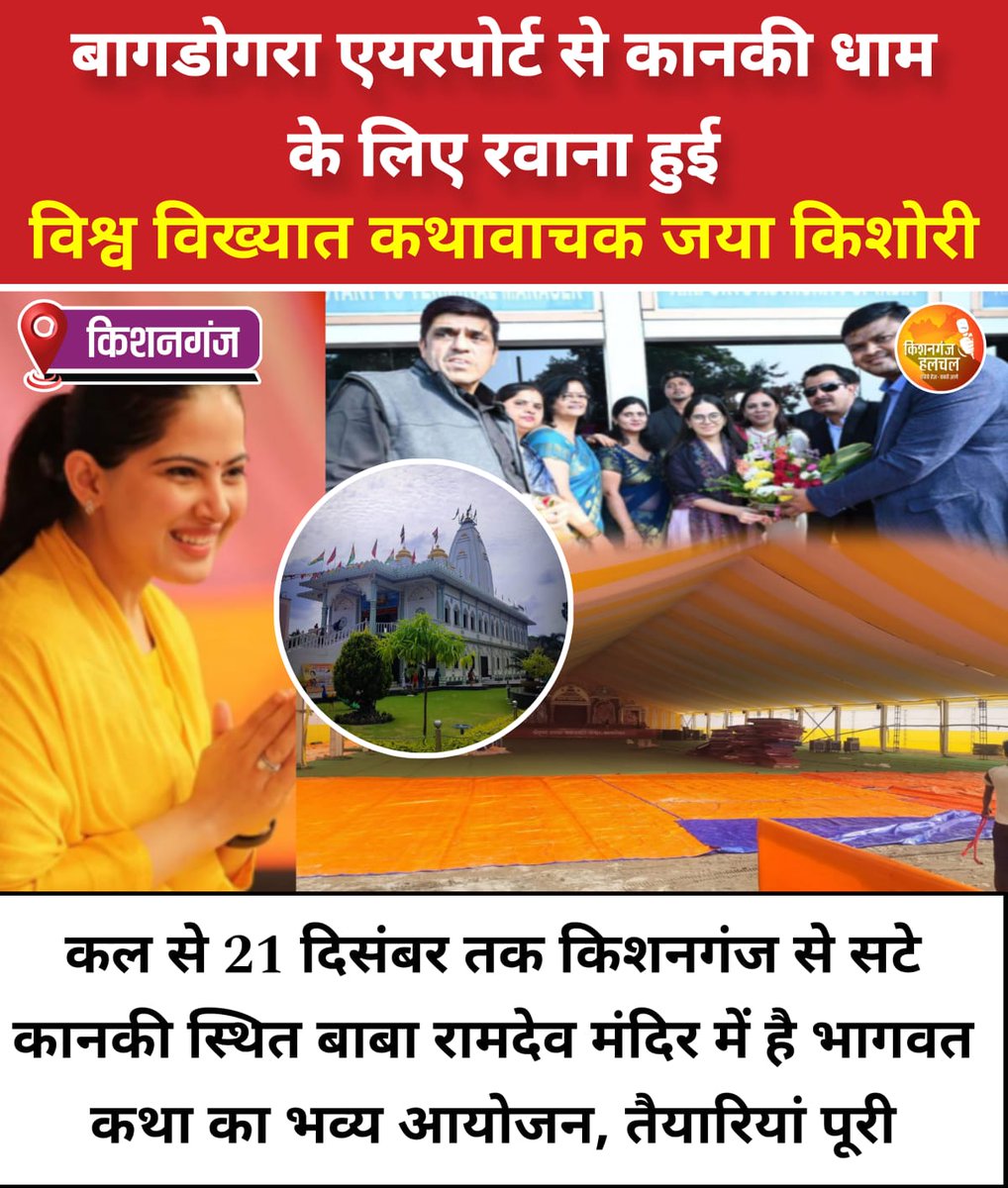Kishanganj_News's tweet photo. किशनगंज :- बागडोगरा एयरपोर्ट से कानकी धाम के लिए रवाना हुई विश्व विख्यात कथावाचक जया किशोरी, कल से 21 दिसंबर तक किशनगंज से सटे कानकी स्थित बाबा रामदेव मंदिर में है भागवत कथा का भव्य आयोजन, तैयारियां पूरी I #Kishanganj #JayaKishori #Kanki #BabaRamdevMandir #Bhagwat Katha https://t.co/odbh2DOy9a
