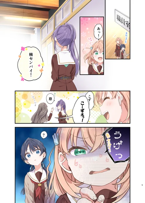【#コミケ103 新刊②】『艶羨フラワー』(2/3)
慈がスクールアイドルクラブに加入後間もなく。
慈に対し未だ警戒心がある花帆。
ある日、大好きな梢と慈が仲良くしているのを目の当たりにし、ショックを受ける。
嫉妬心にかられた花帆がとった行動は-…。

◆委託
🍈⇒https://t.co/mgVHzw0OuF 