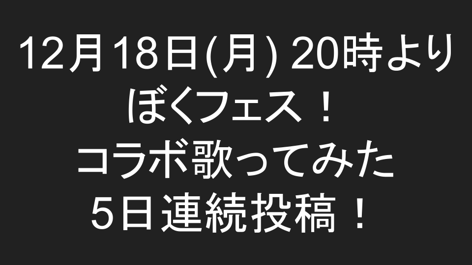 boku_fes_'s tweet photo. 【重大告知】
12月18日(月) 20時より、ぼくフェス！メンバーによるコラボ歌みたリレー開催決定！！！

誰と誰のコラボが投稿されるのか？お楽しみに！
#ぼくフェス3 https://t.co/R4ftV3P4su