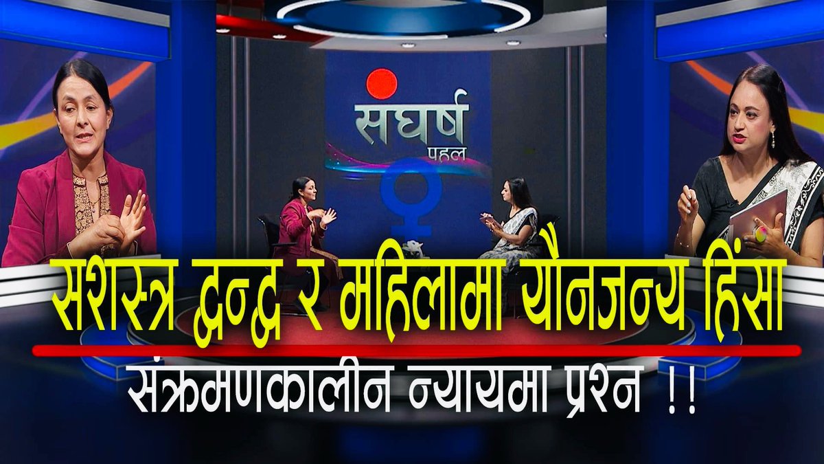 AChataut's tweet photo. सशस्त्र द्वन्द्वमा महिला माथि भएको बलत्कार/यौनजन्य हिंसामा किन मौनता !!! संक्रमणकालिन न्याय कहिले टुगिंन्छ?? 
राज्यसॅग हाम्रो सवाल !!
https://t.co/GP6YznFlHU https://t.co/T2bba9jxJY