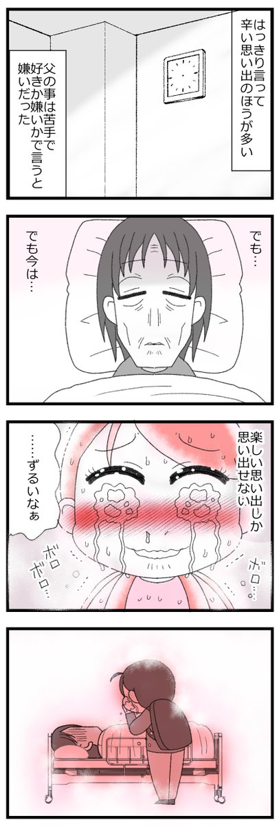 父が亡くなり「ずるい」と思った1人娘2/2 #漫画が読めるハッシュタグ