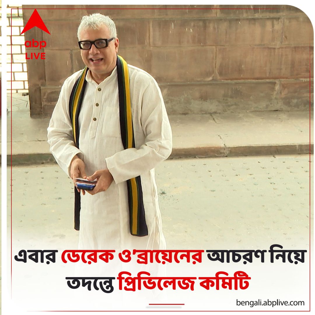 abpanandatv's tweet photo. ডেরেকের আচরণ নিয়ে তদন্ত, ৩ মাসের মধ্যে রিপোর্ট পাঠাতে হবে প্রিভিলেজ কমিটি-কে
#tmcmpderekobriensuspended #parliamentwintersession2023 #privilegecommittee
আরও পড়ুন:https://t.co/eHar7fP4Ec https://t.co/iwHzuPSVkc