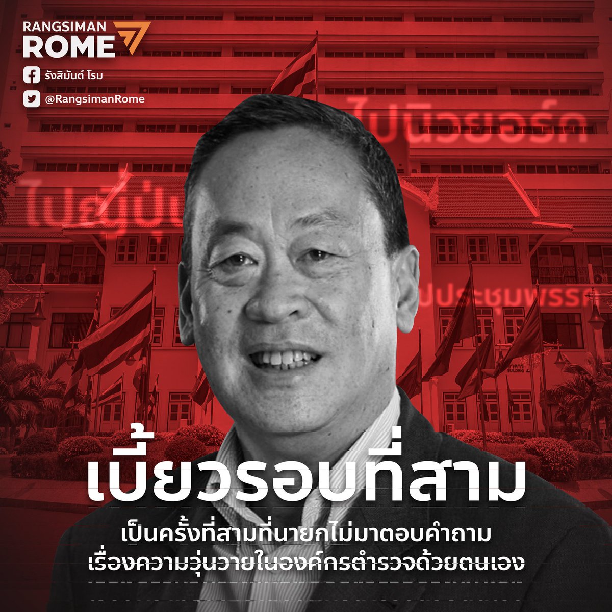 Rangsiman Rome tweet media