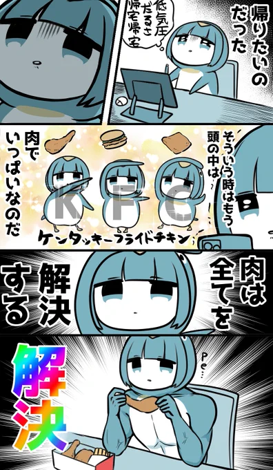 肉で解決 