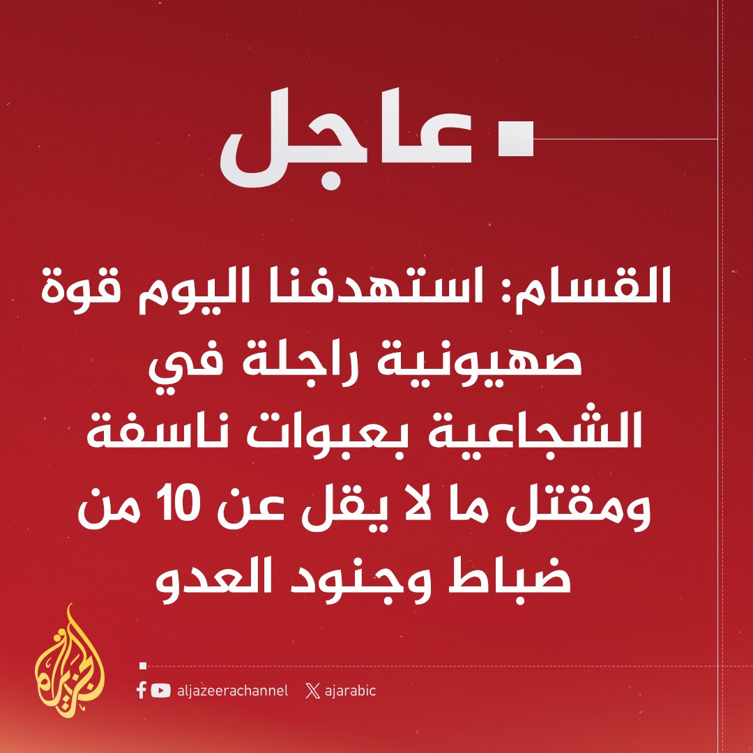 #عاجل | القسام: استهدفنا اليوم قوة صهيونية راجلة في الشجاعية بعبوات ناسفة ومقتل ما لا يقل عن 10 من ضباط وجنود العدو
#حرب_غزة