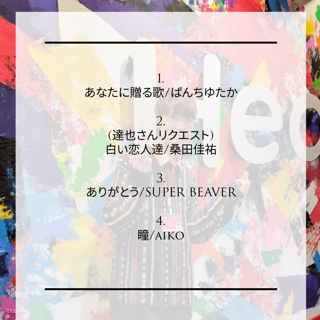 12/14㈭ HEARTYPARTY
お届けした楽曲リストです✨

ゲストに
映画監督 大野達也さんに
ご出演いただきました！！
<a href="/machi_filmfes/">各務原映画祭実行委員会　第4回各務原映画祭準備中！</a>

今の街の風景もいつ変わるかわからないから
今を大切に！！

#party810 #Heartfm810
#ぱんちゆたか  #桑田佳祐 #SUPERBEAVER #aiko