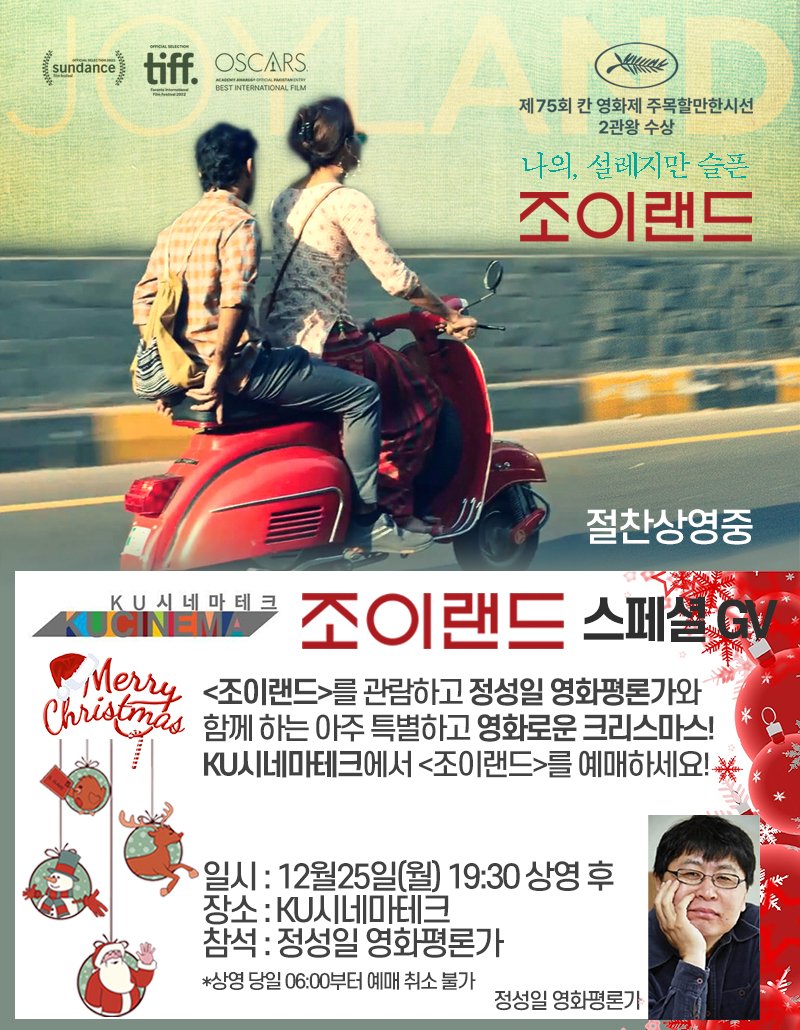 KU시네마테크 <조이랜드> #정성일 영화평론가 스페셜 GV! 🎄특별한 날, 정성일 영화평론가와 함께하는 특별한 영화! 일시 : 12월25일(월) 19:30 상영...