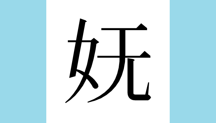 妩
Unicode：U+59A9（CJK統合漢字）
異体字：嫵𡣆娬
総画数：7
音：ブ、ム
訓：
意味：◆見目好(みめよ)いさま、愛らしいさま