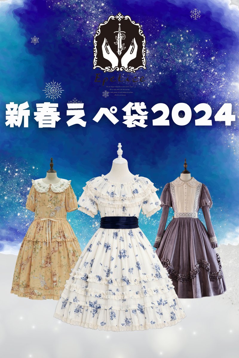 ✨新春えぺ袋2024✨ 2023年の感謝を込めた福袋を鋭意準備中です！ 昨日