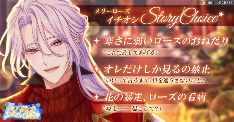 星に願いを、あなたに愛を』前半ガチャで登場している 「メリーローズ