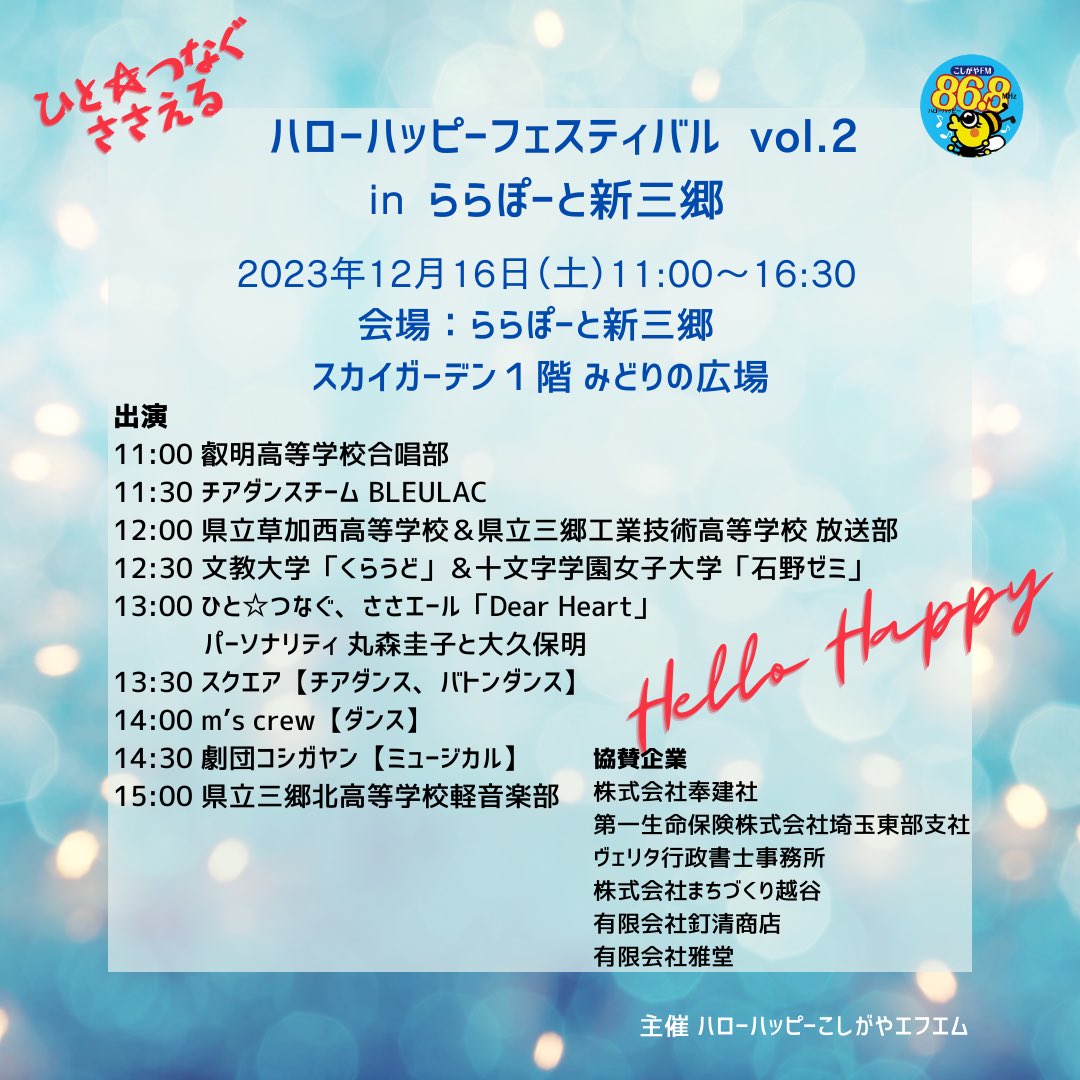 koshigayafm's tweet photo. 【ハロー！ハッピーフェスティバル2023】　　　　　
🎄🌟⭐️出演者紹介⭐️🌟🎄

14:00～
⚫︎m’s crew
三郷•亀有•南越谷•浦和美園でレッスンをしています。
ぜひ手拍子で応援よろしくお願いします！ダンス

#こしがやエフエム
#ららぽーと新三郷
#ハローハッピーフェスティバル
#mscrew https://t.co/Cn2MVvV3Sr