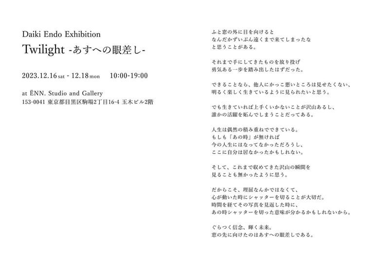 ENN_studio's tweet photo. @EndoDaiki_ 
 Endo Exhibition
Twilight -あすへの眼差し-
2023.12.16 sat -12.18 mon
10:00-19:00

ËNN. Studio and Gallery
東京都目黒区駒場２丁目１６−４ 玉木ビル 2階 https://t.co/iMxl3Nxtsh