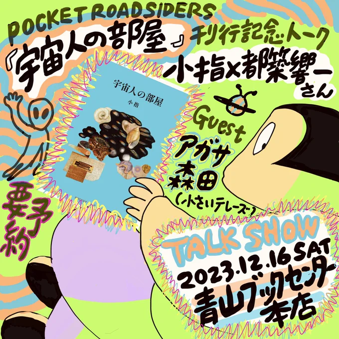 【12/ 16  (土)】『宇宙人の部屋』刊行記念 小指×都築響一 トーク in 青山ブックセンター   ついに今週の土曜日!都築さんの素敵な新刊と一緒に、「宇宙人の部屋」の出版裏話や依存症についてお話します。 特別ゲストありぜひ来て下さい!  【予約】 