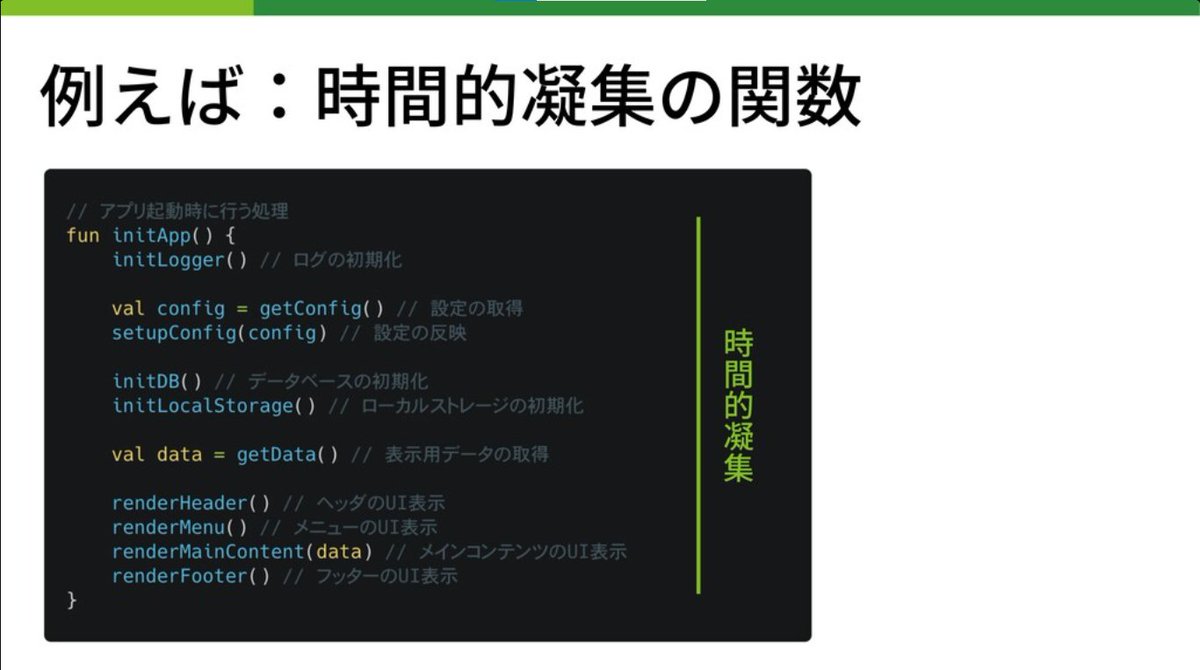 developer_quant's tweet image. サイバーエージェントの新卒エンジニア研修資料。
コードの品質について体系的に整理されていてわかりやすい。

良いコードとは何か
speakerdeck.com/moriatsushi/li…

「品質とスピードはトレードオフではない」
「凝集度/結合度の指標でモジュールを評価可能」
「関心を分離し、正しく依存方向を制御する」