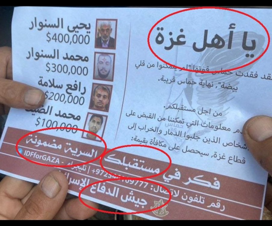 This leaflet was dropped on the people of Gaza to give up the top commanders of HAMAS. Firstly, how will they deliver the cash prizes? Secondly, this shows they believe these commanders are in Gaza and not Qatar. Thirdly, it shows severe desperation more generally