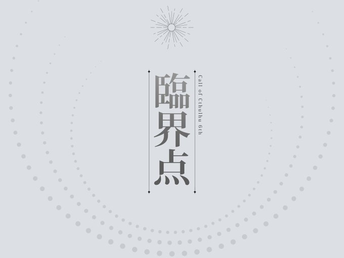 クトゥルフ神話TRPG非公式シナリオ ❚ 臨界点  誰も居なくなった街で、唯一見えるKPCと共に駆けるクトゥルフ神話TRPG タイマンシナリオ 木曜までセール中 ❚ https://gensoureport.booth.pm/items/5328295 #元宗記事  指先に宿る熱は、心を満たすには足りなかった。