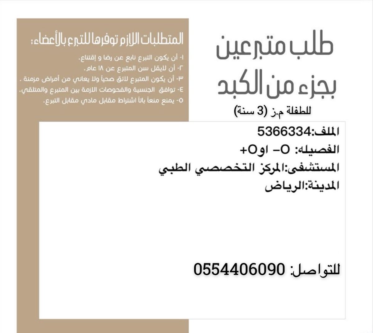 📌اذا ما كنت متبرع مررها لغيرك لإنقاذ هذه الطفلة..

حالة انسانية 
مطلوب متبرع كبد
لطفلة عمرها ٣ سنوات
المتبرع ليس له عمليات في البطن سابقًا
مستشفى التخصصي بالرياض
مركز الملك عبدالله للكبد والأورام الدور الثامن 
الفصيلة/ +O أو -O 
رقم الملف/ 5366334
رقم الجوال/ 0554406090