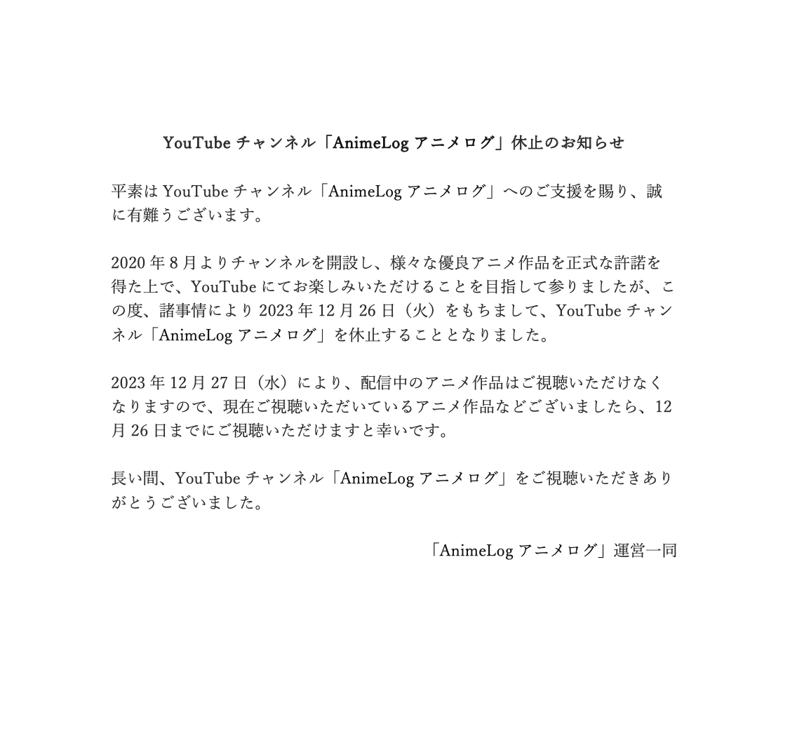 AnimeLogTokyo's tweet photo. 【チャンネル休止のご報告】
いつもアニメログをご視聴いただき、有難うございます。
この度、「AnimeLog アニメログ」を休止することとなりました。
今までご支援を賜り、誠に有難うございました。 https://t.co/6rMF958WoX