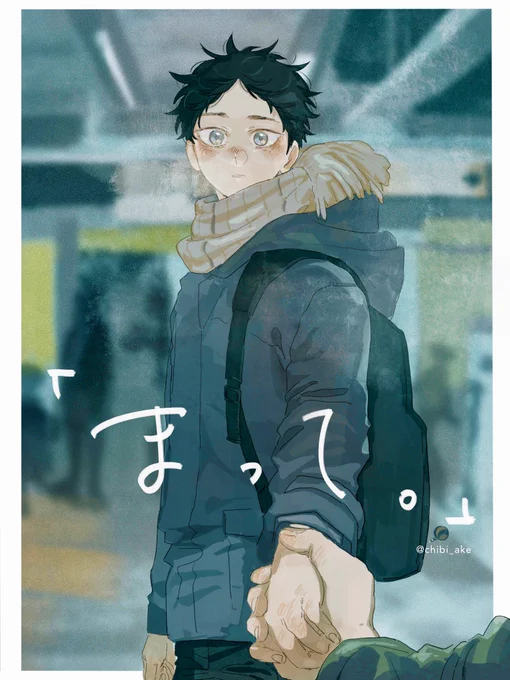 「まって。」