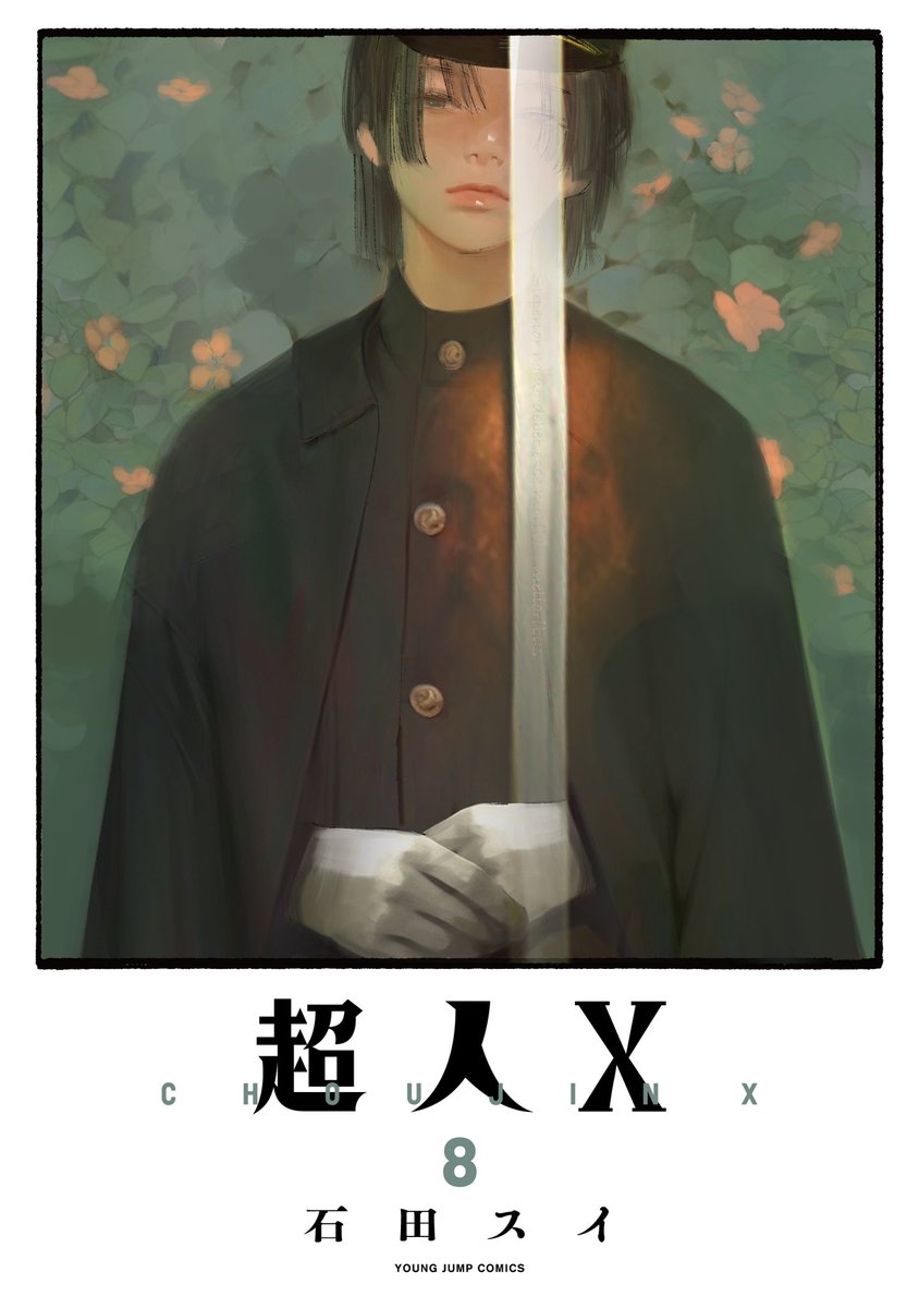 本日は『#超人X』第8巻発売日です！ 表紙はシモン！！ オールド