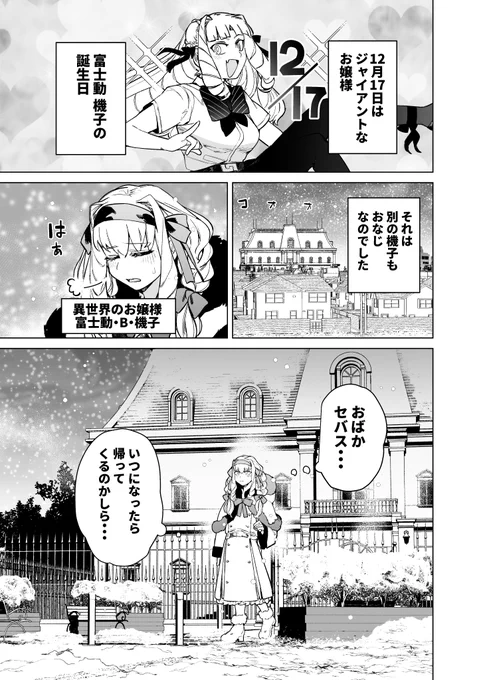 わたくしのセバスが 帰ってこない話 (1/4)#ジャイアントお嬢様 