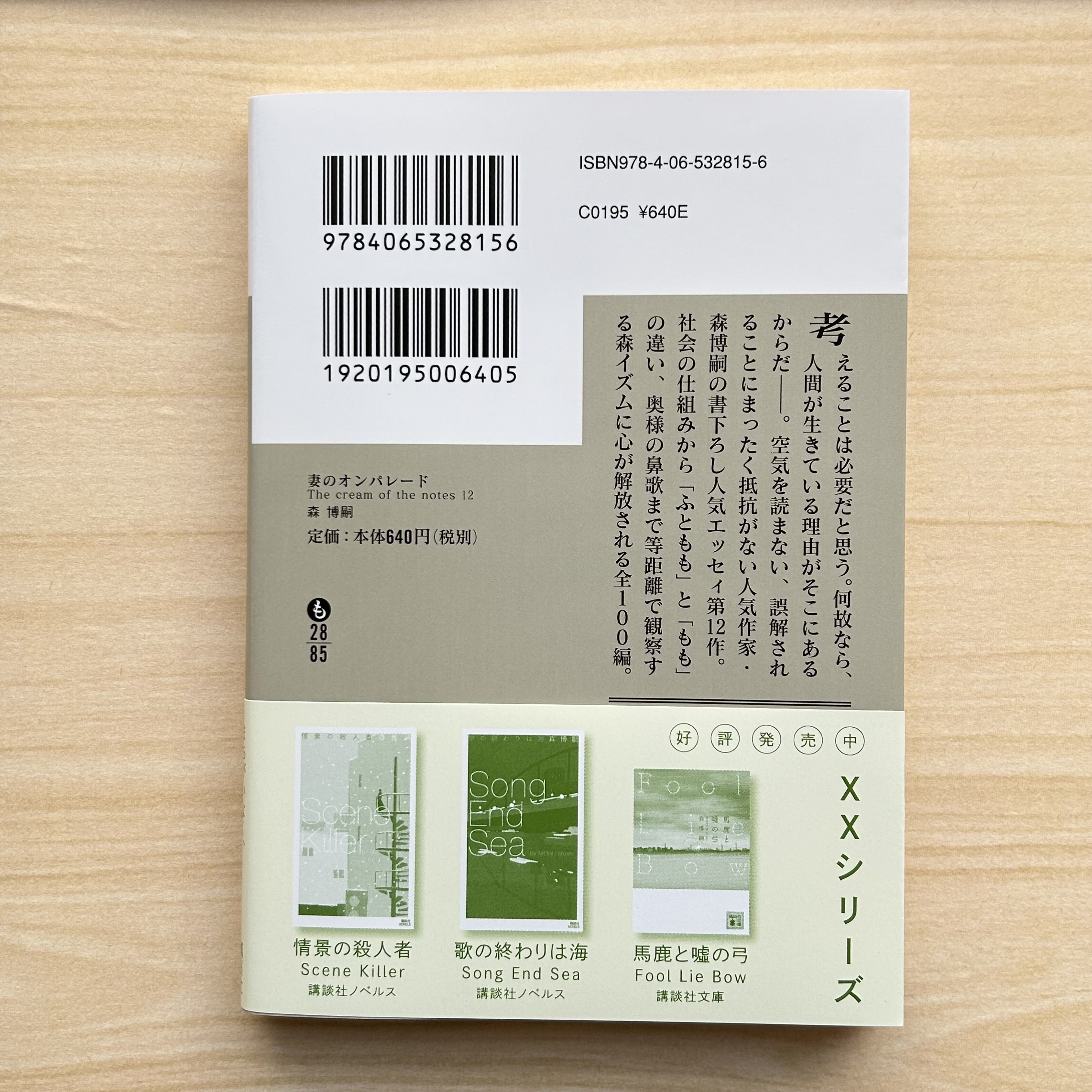 講談社文庫 в X: „【12月刊】森博嗣著『妻のオンパレード The